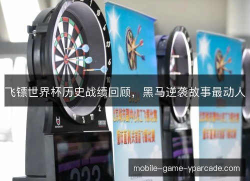 飞镖世界杯历史战绩回顾,黑马逆袭故事最动人 飞镖世界杯历史战绩回顾,黑马逆袭故事最动人
