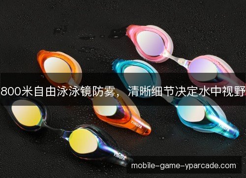 800米自由泳泳镜防雾，清晰细节决定水中视野
